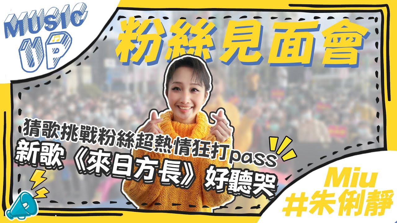 【MUSIC UP】Miu朱俐靜猜歌挑戰粉絲超熱情狂打pass    新歌《來日方長》好聽哭~│我愛偶像 Idols of Asia~