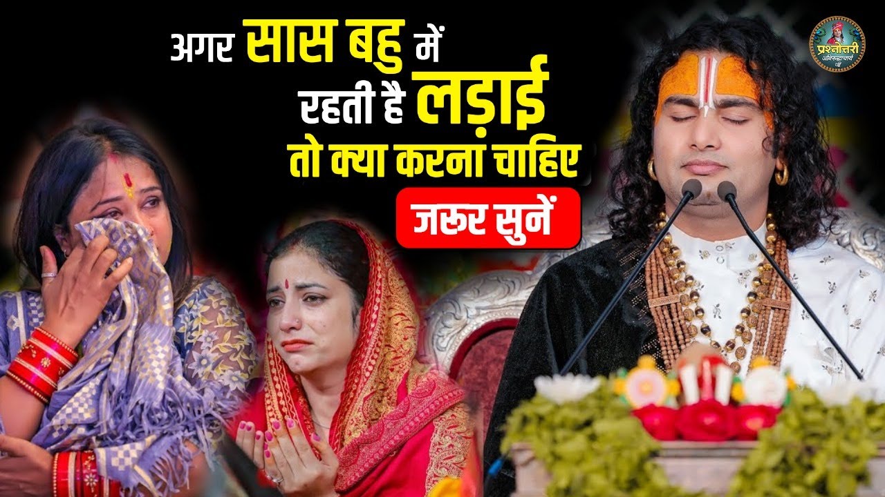 अगर सास बहु में रहती है लड़ाई तो क्या करना चाहिए जरूर सुनें | अनिरुद्धाचार्य महाराज प्रश्नोत्तरी