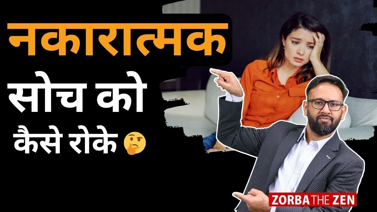 आखिर कैसे नकारात्मक लोगों से दूर रहें🤔 | How To  Avoid Negative People ?🤔