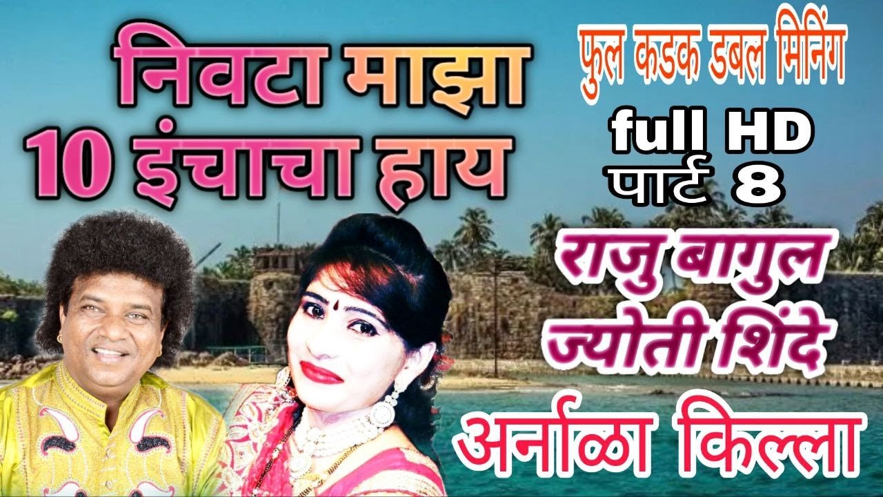 निवटा माझा १० इंचाचा हाय | राजु बागुल / ज्योती शिंदे | अर्नाळा