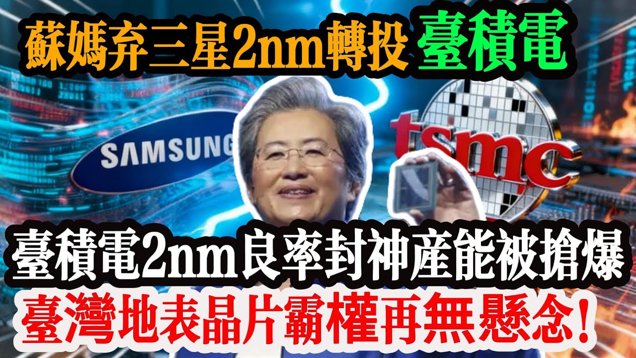 驚天逆轉！蘇媽棄三星 2nm 轉投台積電！台積電 2nm 參數良率封神產能被搶爆，台灣地表晶片霸權再無懸念！#台灣 #台積電 #熱門 #大熱門