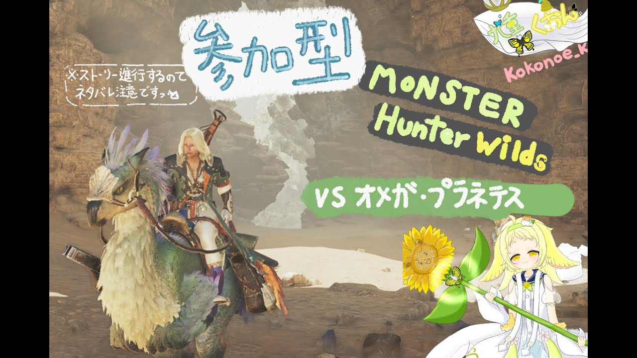 【モンスターハンターワイルズ】#46「参加型！VSオメガ・プラネテス」【ネタバレ要注意ですっ！！】