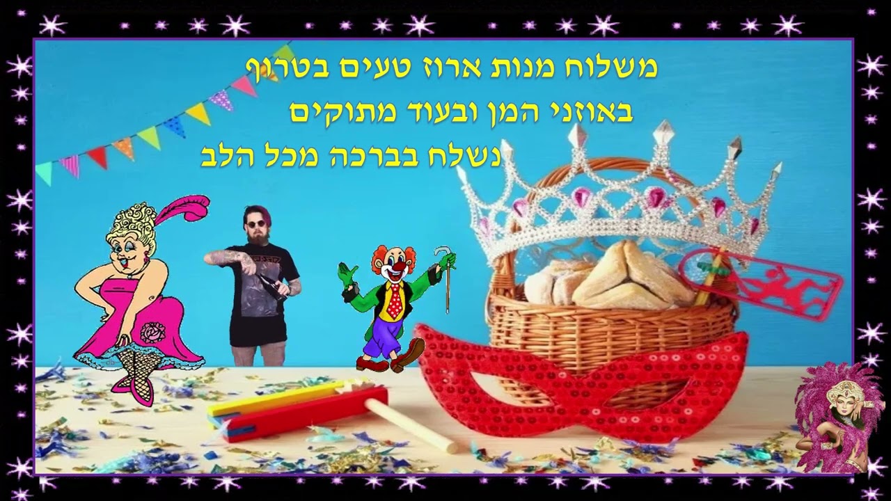 ‏‏חג פורים שמח ועליז 2026 נראה את הנס בחג פורים הרשע מפרס ימחה ונראה צהלה בשמחת חג פורים