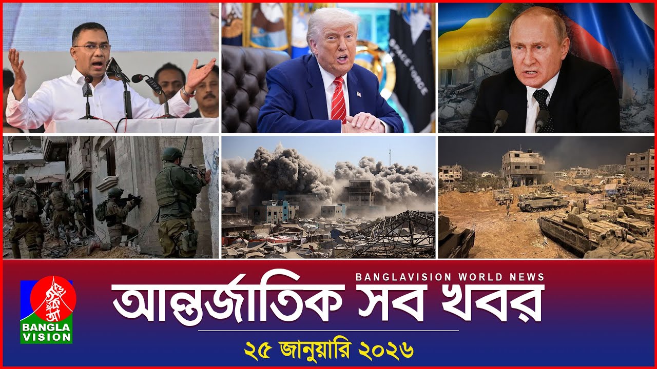 আন্তর্জাতিক সব খবর | Banglavision World News | 25 January 2026 | International News Bulletin
