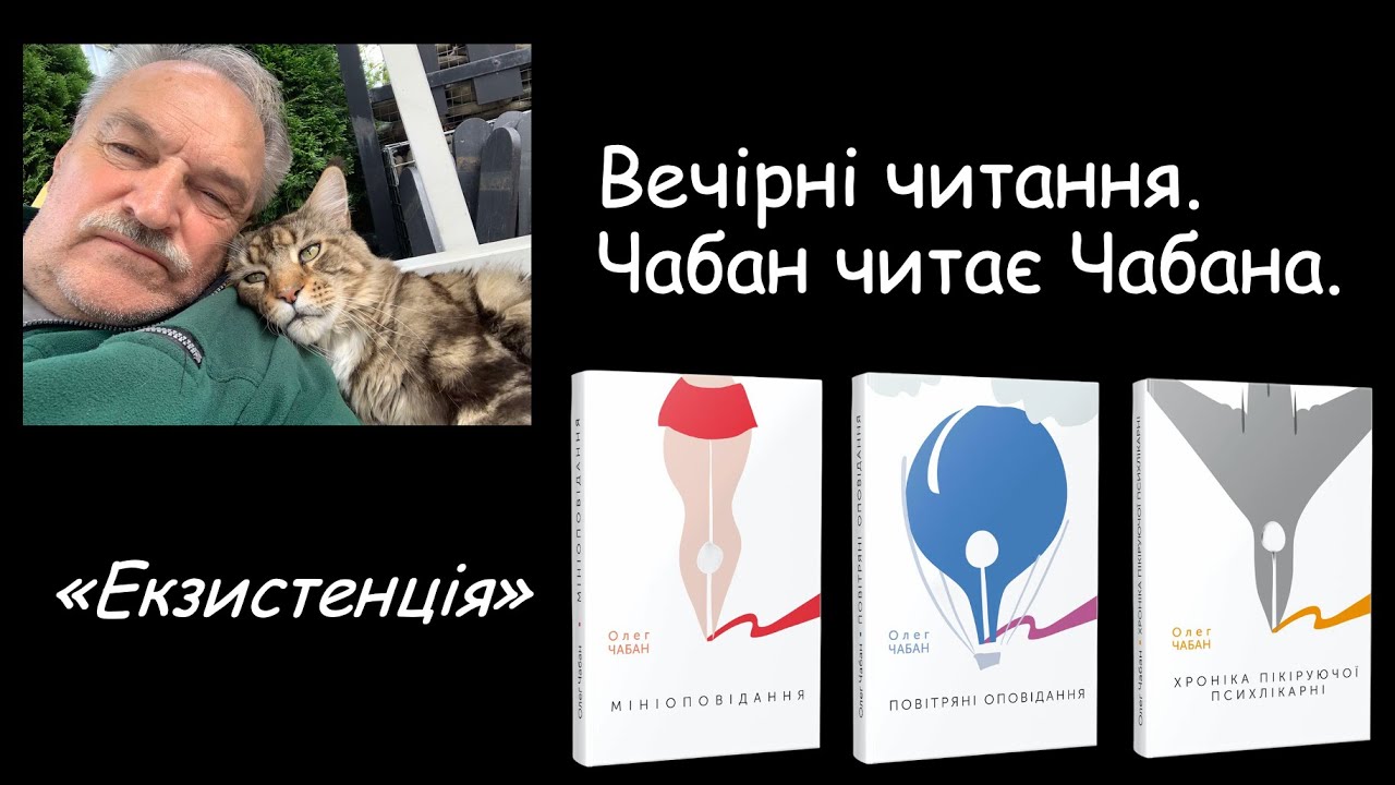 Олег Чабан Міні оповідання. Екзистенція