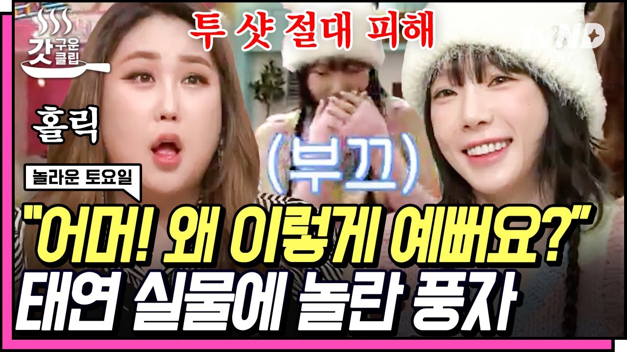 [#갓구운클립] 풍자도 놀란 탱구 미모ㄷㄷ 김동현 초면 악담에 마상 입은 풍자ㅋㅋㅋ😂 | #놀라운토요일
