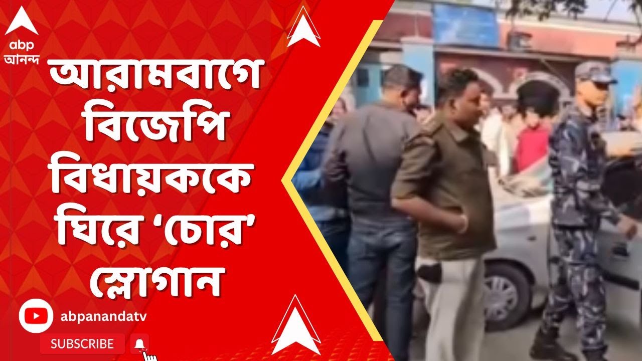 Bengal SIR News : আরামবাগে বিজেপি বিধায়ককে ঘিরে চোর স্লোগান TMC কর্মীদের