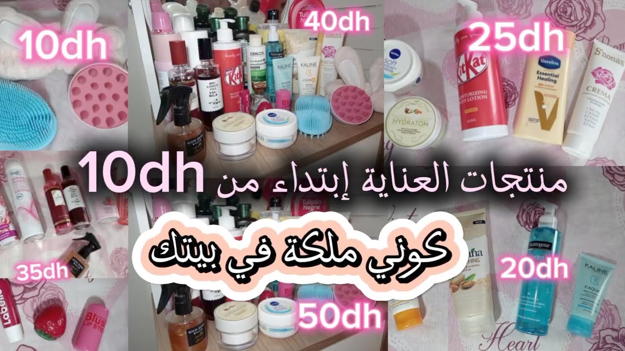 تهلاي فراسك🛀🚿 بأرخص المنتجات💅💄🫦 إبتداء من 10dh فقط 💋👛 كوني الأنثى المثالية 💃وسط محيطك 👗