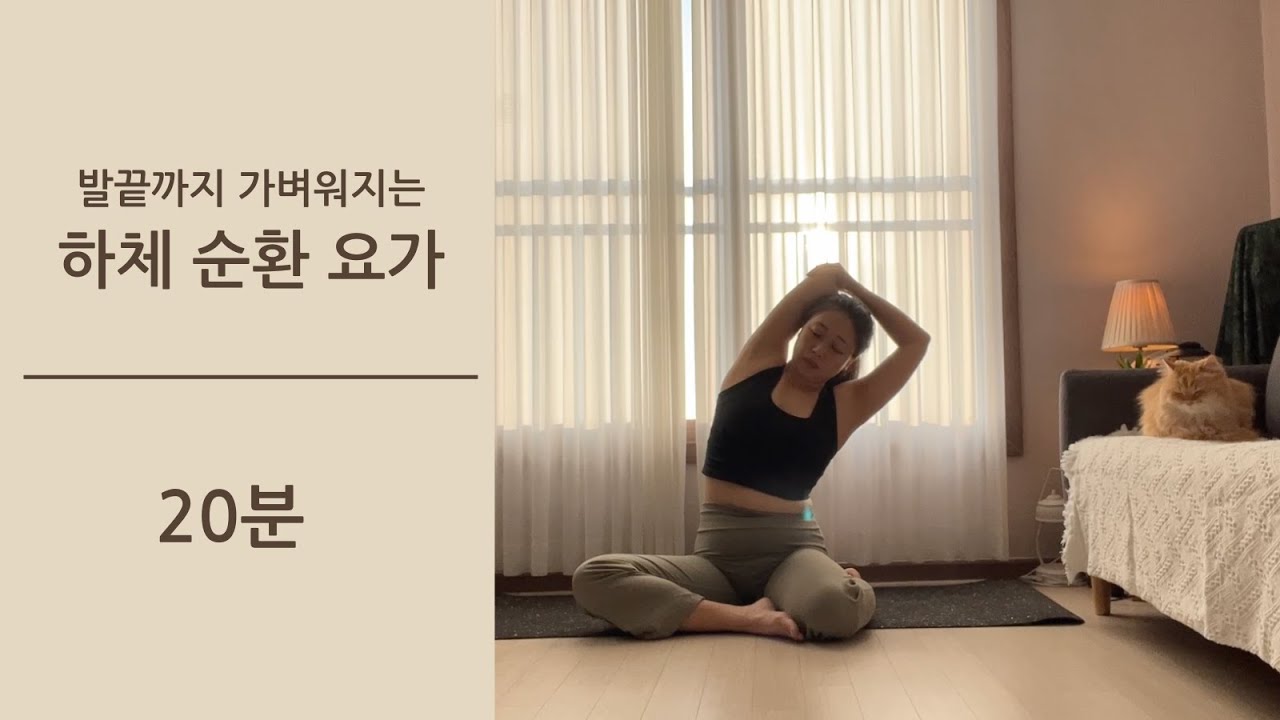 20분 하체 순환 요가 / 발끝까지 시원해져요