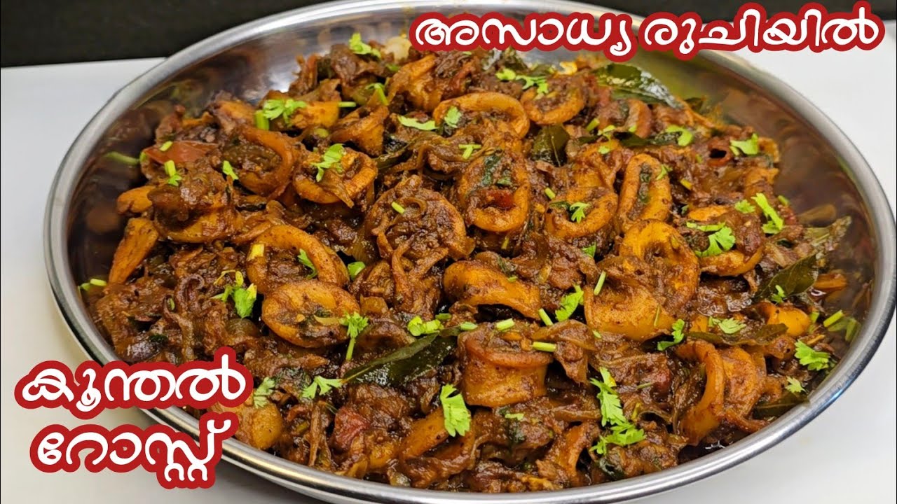 എത്ര കഴിച്ചാലും മതിവരില്ല ഈ കൂന്തൽ(കണവ) വരട്ടിയത്||Squid Roast recipe||koonthal roast kerala style