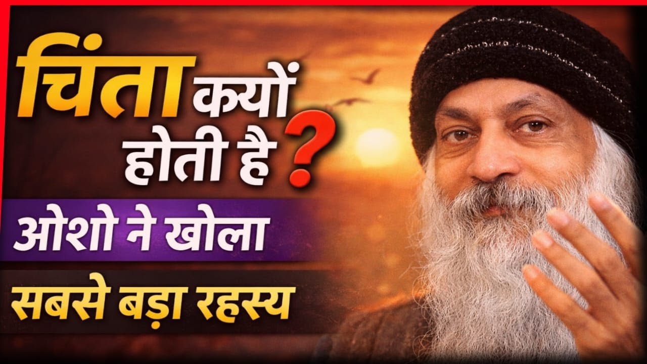 चिंता का असली सच | Mind Opening Video | Osho Hindi Speech |#osho