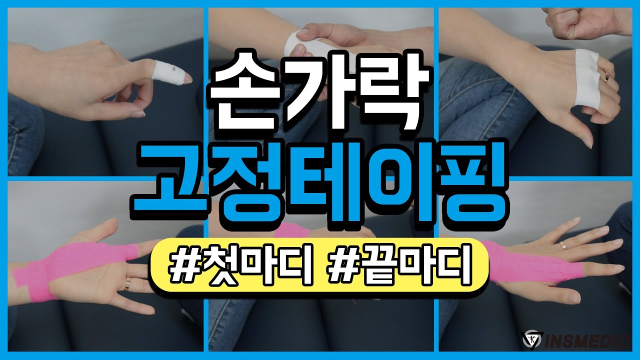 (국제테이핑) 손가락 고정 테이핑 첫마디,끝마디