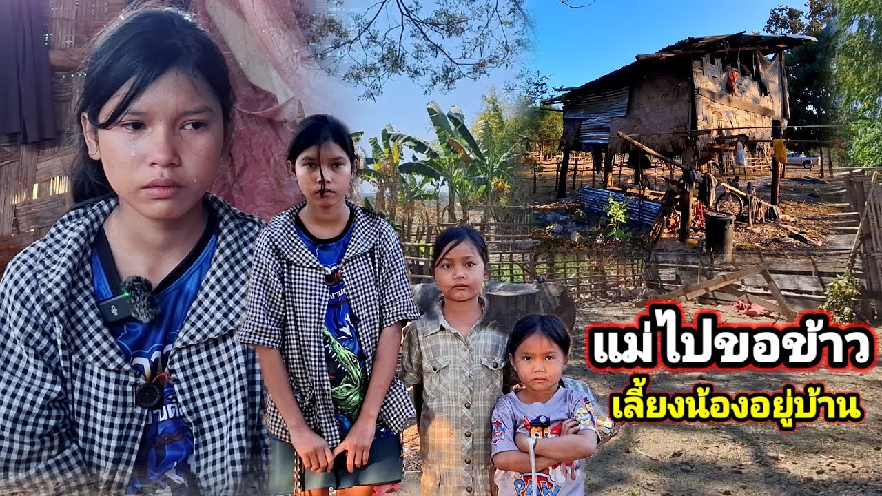 สามพี่น้องอยู่ตามลำพังแม่ไปขอข้าวมากินEP.1.3 กุมภาพันธ์ ค.ศ. 2026