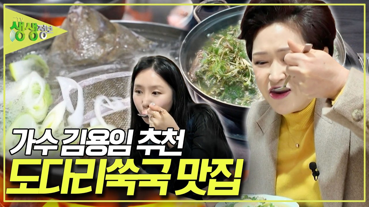 가수 김용임이 인정한 도다리쑥국 맛의 비밀은? [2TV 생생정보] KBS 260316 방송