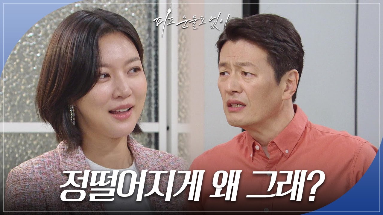 ＂정떨어지게 왜 그래?＂ 하연주와 정찬 사이 심해지는 갈등 [피도 눈물도 없이/The Two Sisters] | KBS 240430 방송