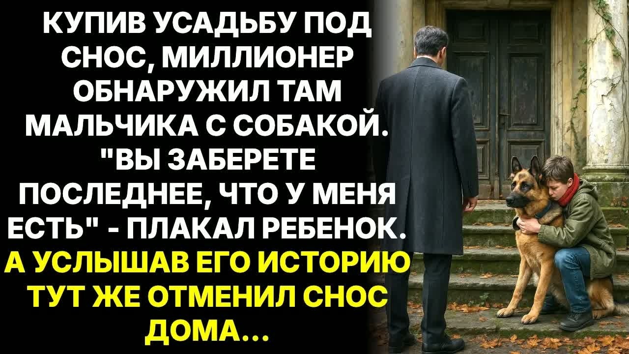 Бизнесмен купил усадьбу под снос для отеля, а там обнаружил сироту - ＂Пожалуйста, не сносите дом...＂