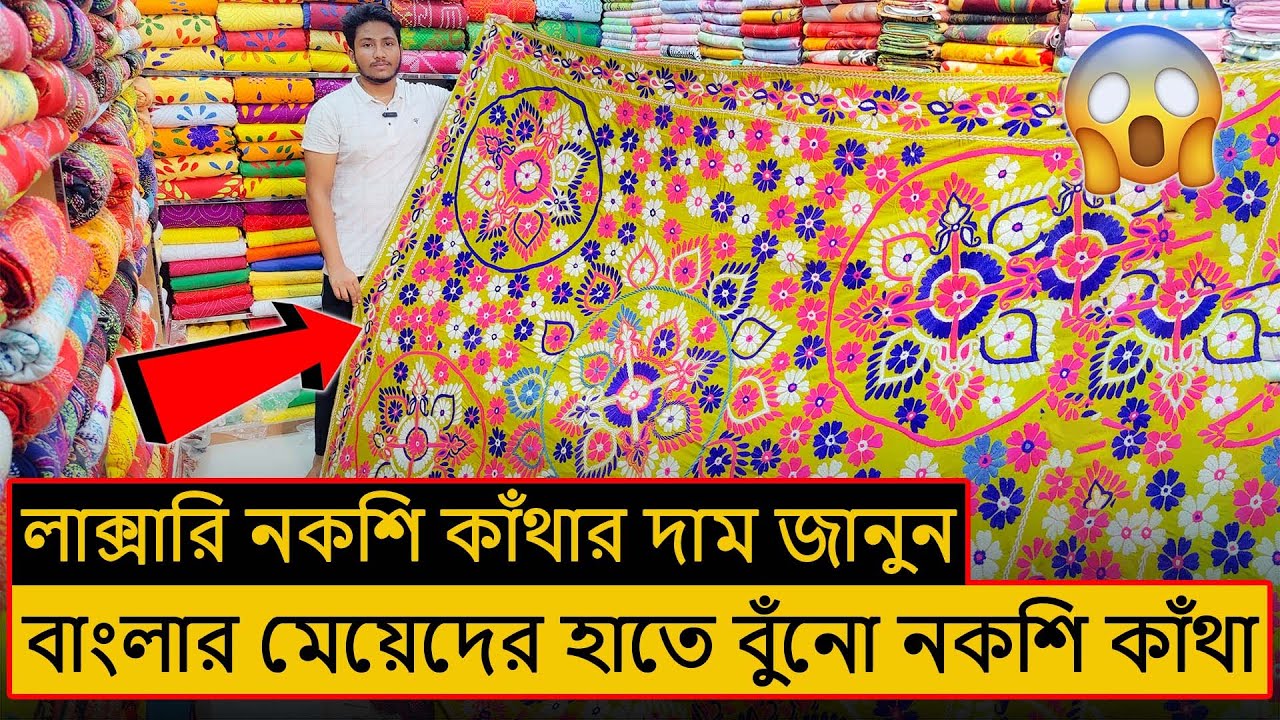 গর্জিয়াস ডিজাইন নকশী কাঁথার দাম জানুন🔥Nakshi Katha Design BD 2023🔥Nakshi Katha Price in BD 2023