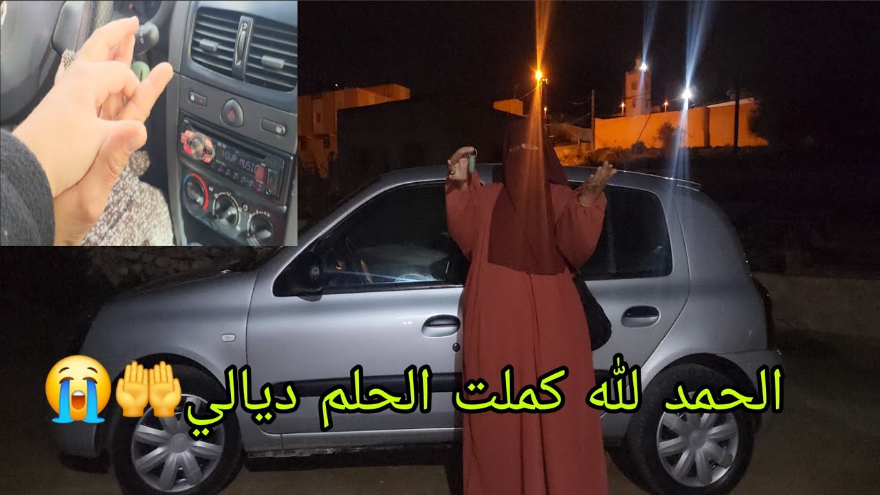كنبكي بالفرحه 😭الحمد لله والشكر لله وصلت الحلم ديالي🚗 باركوا لي يا المشاهدين ديالي