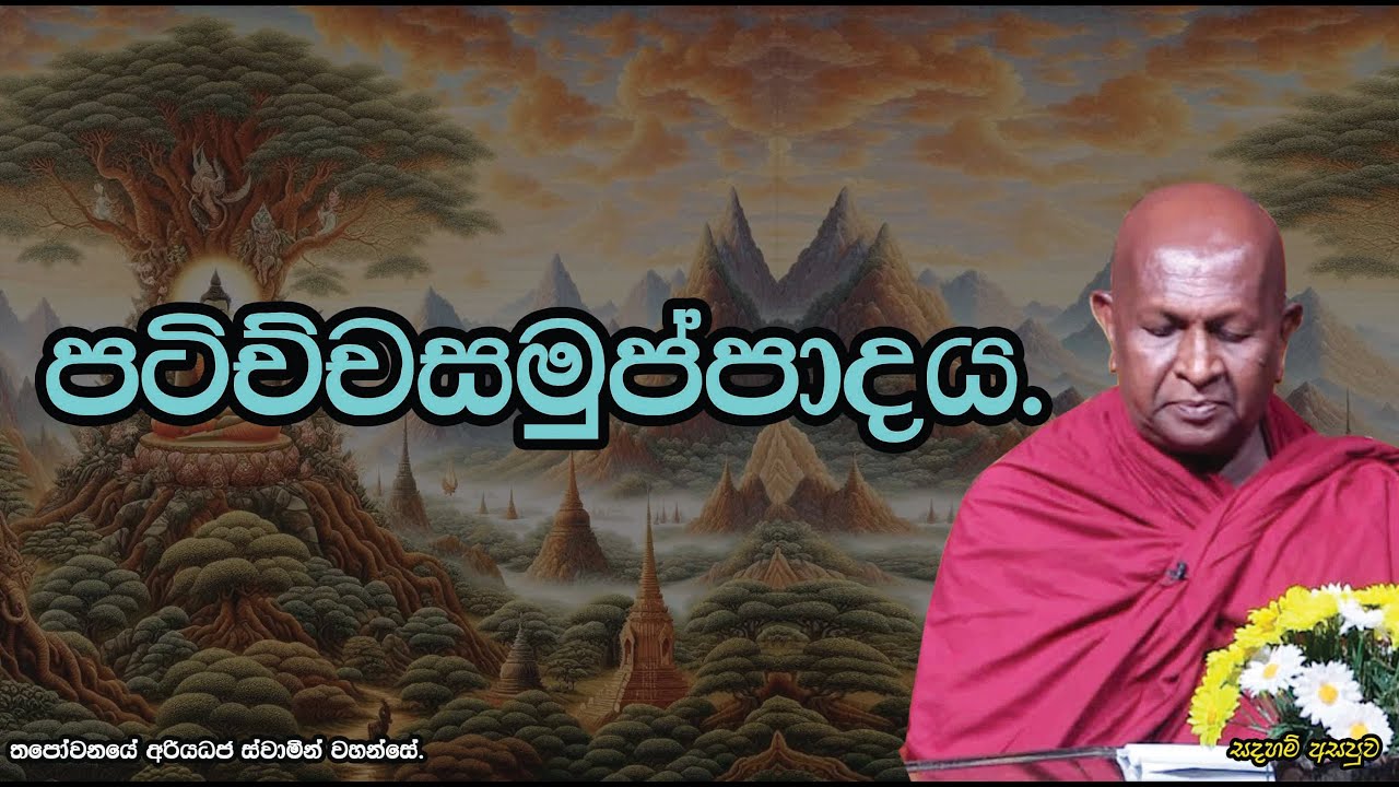 පටිච්චසමුප්පාදය.864පූජ්‍ය තපෝවනයේ අරියධජ හිමි