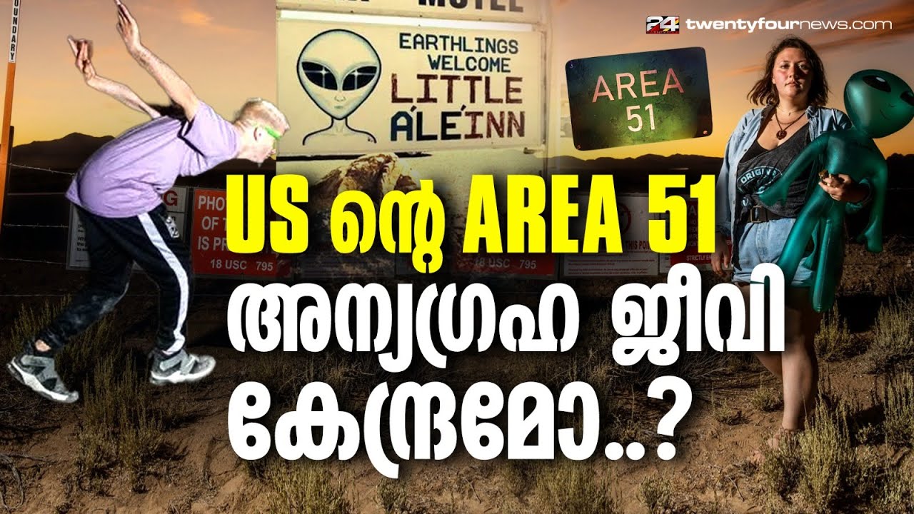 'പ്രവേശനമില്ലാത്ത ലോകത്തെ ഏറ്റവും നിഗൂഢമായ ഇടം' ദുരൂഹത പേറി അമേരിക്കയുടെ ‘ഏരിയ 51’ Area 51 America