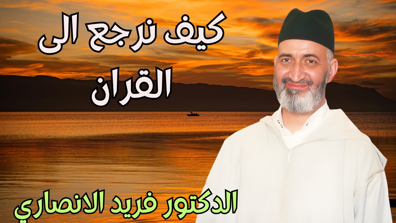 كيف نرجع الى القران ونكتشف كلام الله : درس رائع للدكتور فريد الانصاري #الله