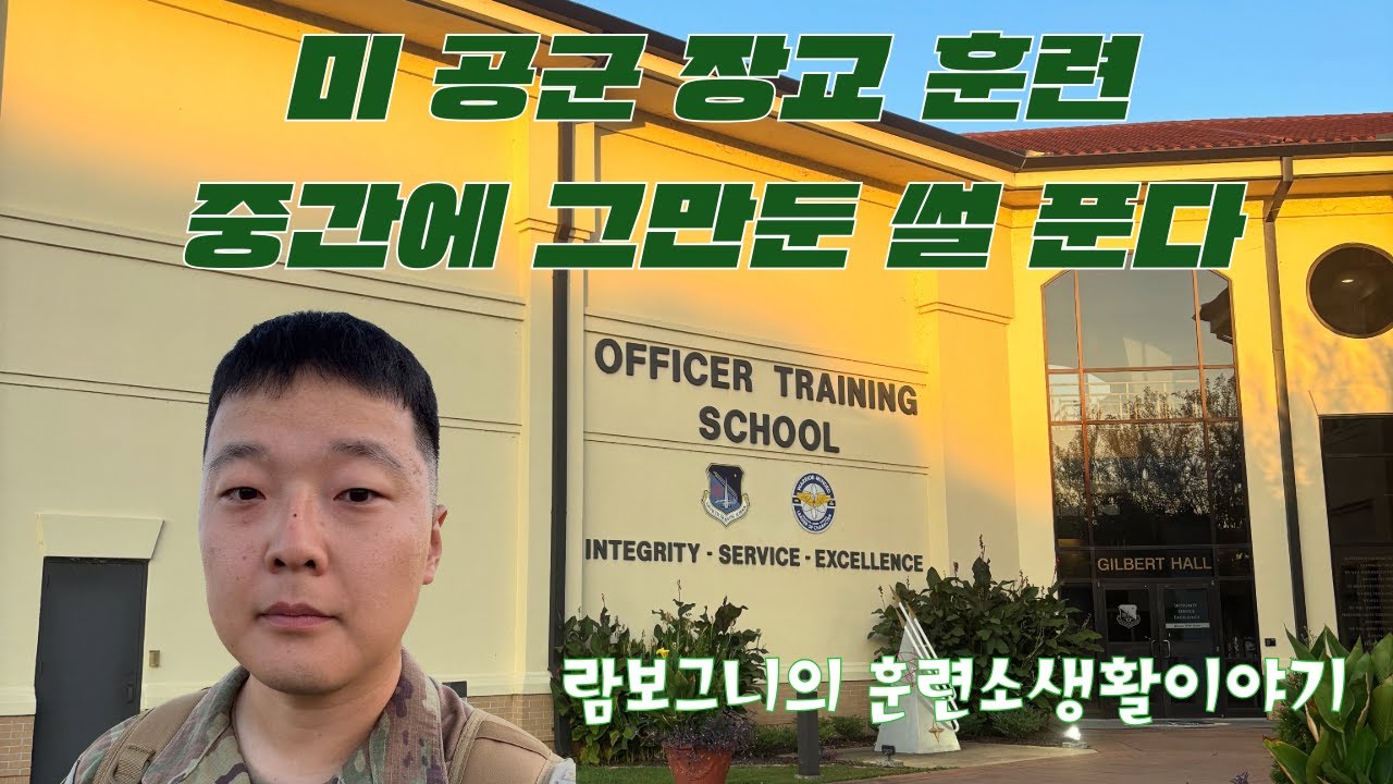 미공군 훈련소에서 한 달 만에 퇴소했습니다... (진짜 이유 공개)