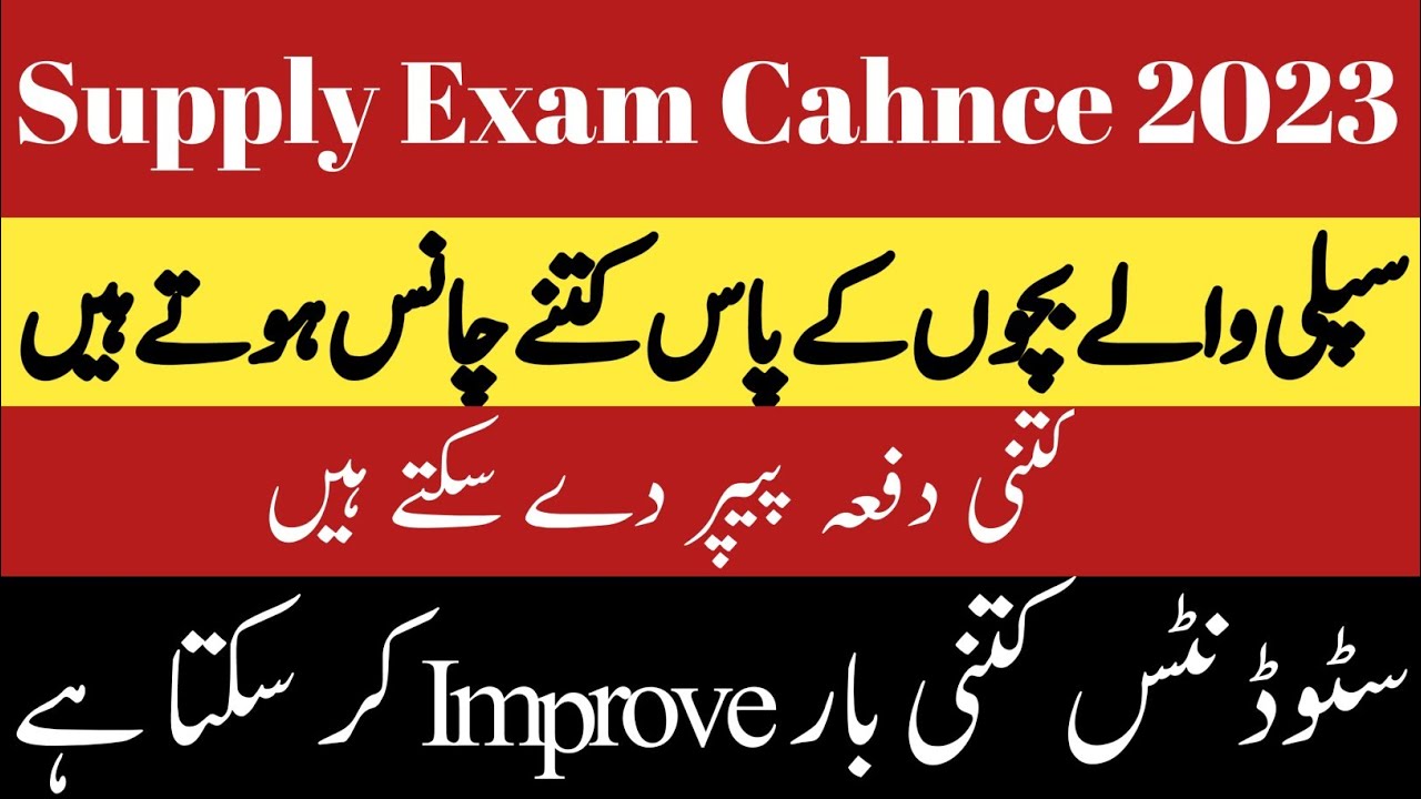 Supply ke kitne chance hote hain/Supply Exam Cahnce 2023/improvement policy 2023 punjab board