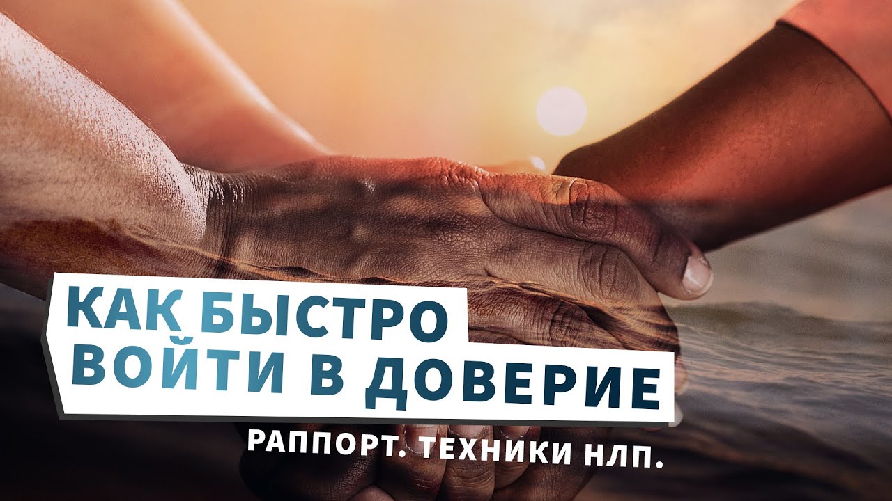 Как быстро войти в доверие. Раппорт. Техники НЛП