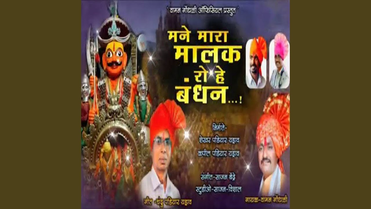 Mane Mara Malak Ro He Bandhan