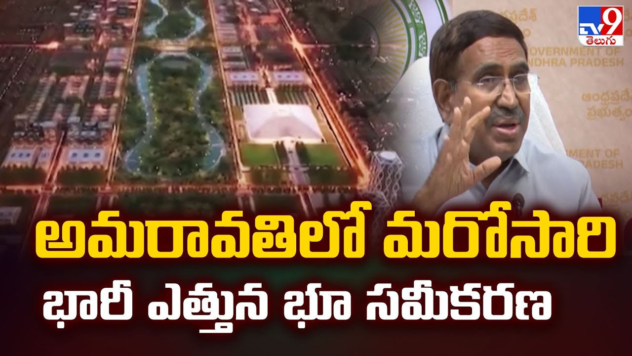 Amaravati Development : అమరావతిలో మరోసారి భారీ ఎత్తున భూ సమీకరణ - TV9
