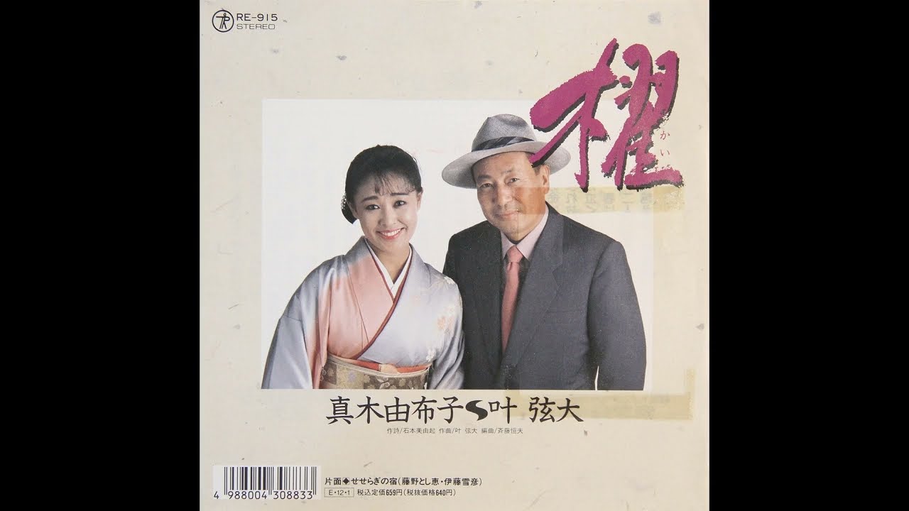 真木由布子・叶弦大 - 櫂 (1989 Teichiku Records RE-915 A)