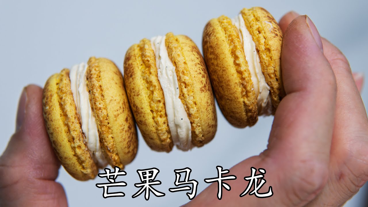 芒果马卡龙