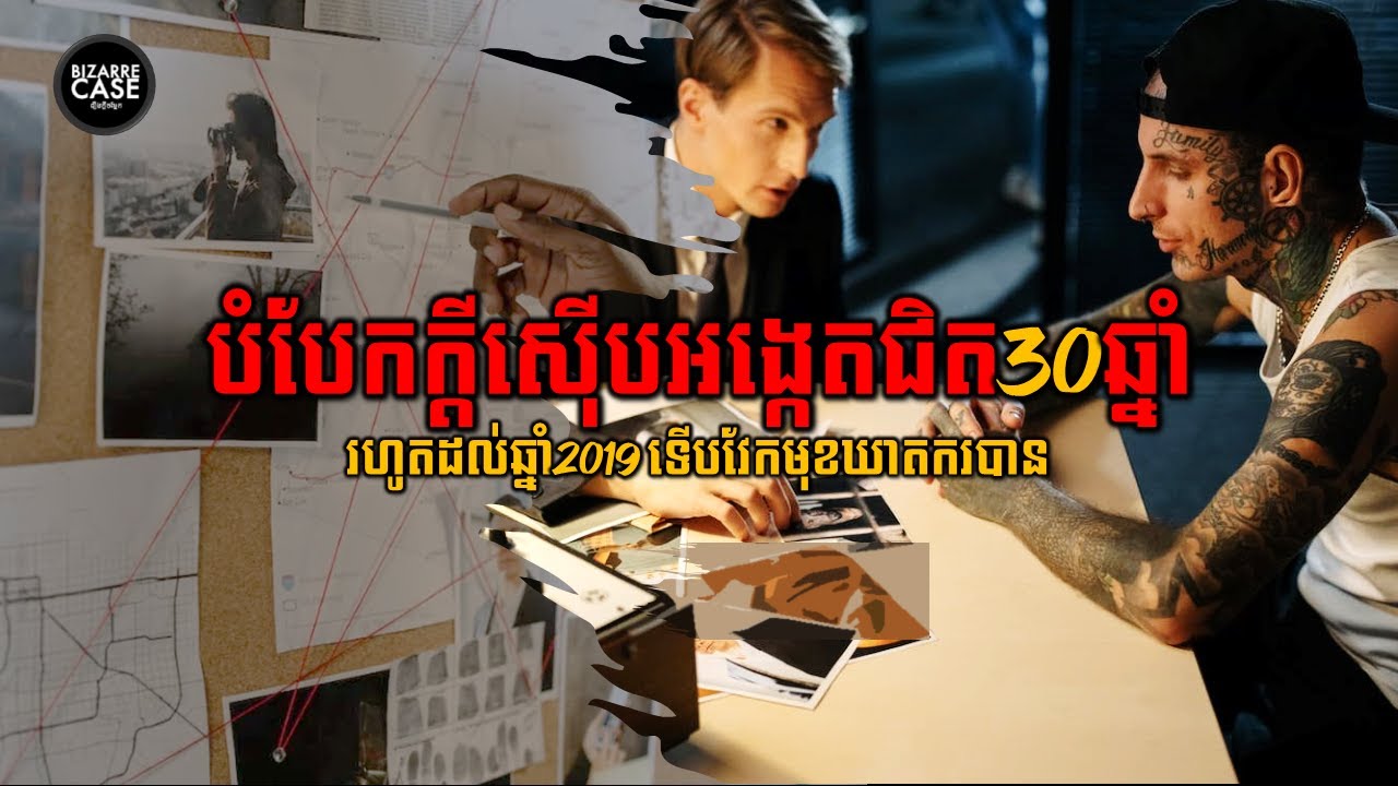 បំបែកក្ដីឃាតកម្មនិងតាមស៊ើបអង្កេតអស់ជិត30ឆ្នាំទើបវែកមុខឃាតករពិតបានMandyStavik