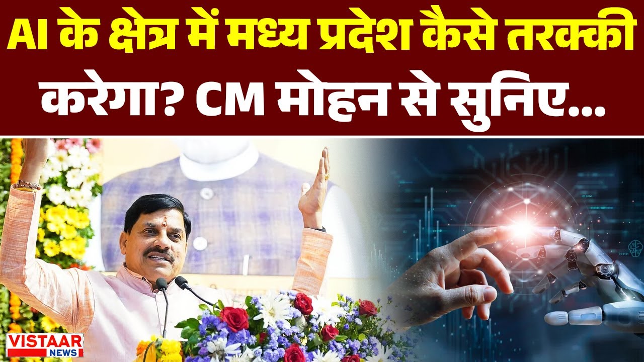 AI के क्षेत्र में Madhya Pradesh कैसे तरक्की करेगा?CM Mohan Yadav से सुनिए | Artificial Intelligence