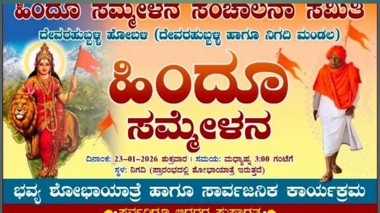 ಹಿಂದೂ ಸಮ್ಮೇಳನ ಶೋಭಾ ಯಾತ್ರೆ ನಿಗದಿ ಮತ್ತು ದೇವರಹುಬ್ಬಳ್ಳಿ @negil-yogi 
