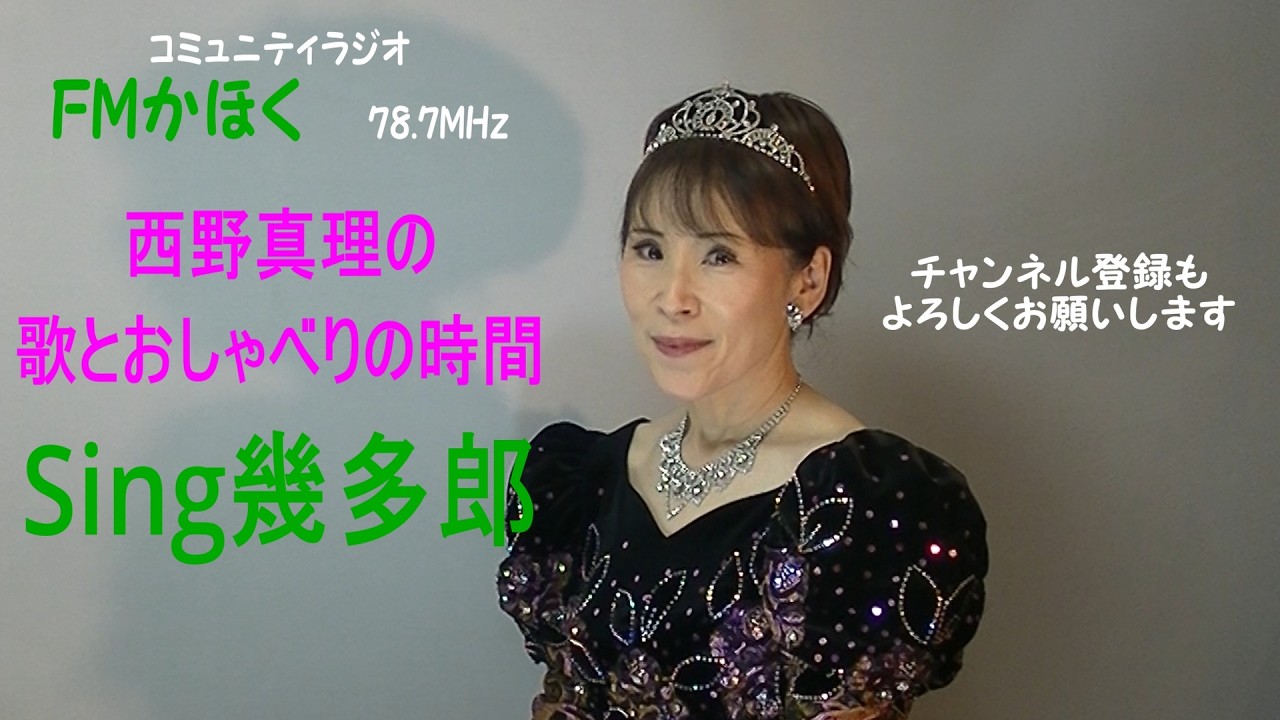 2026年3月3日　Sing幾多郎　FMかほく　パーソナリティ：西野真理（バリトン系ソプラノ）　今日のお話：追悼・加茂淳先生（加茂整形外科）　今日の歌：いのちの歌