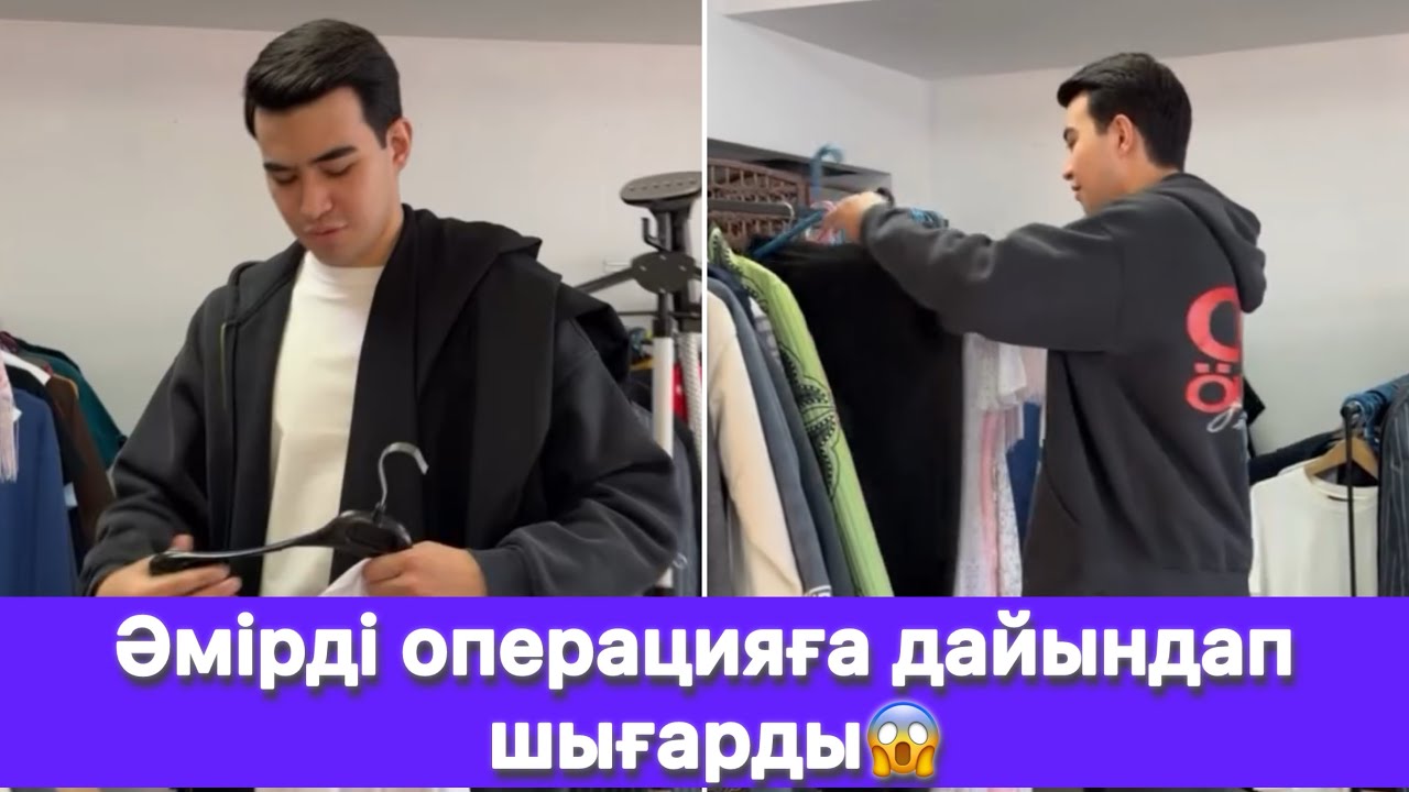 Әмірді операцияға дайындап шығарды😱