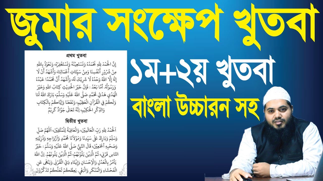 সংক্ষেপে জুমার দুইটা খুতবা একসাথে | jumar khutba | জুমার খুতবা | khutba juma