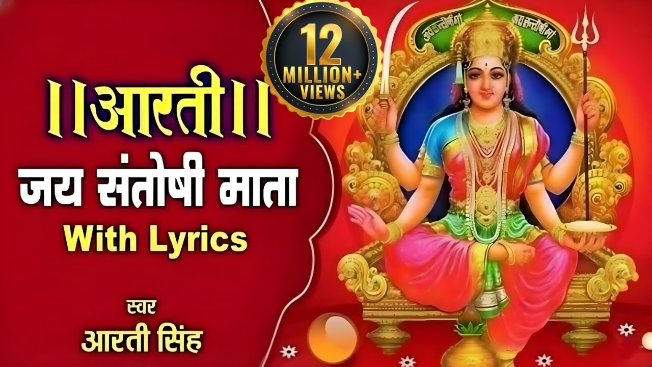 संतोषी मा की आरती | संतोषी माता की आरती | जय सन्तोषी माता | Santoshi Mata Ki Aarti With Lyrics