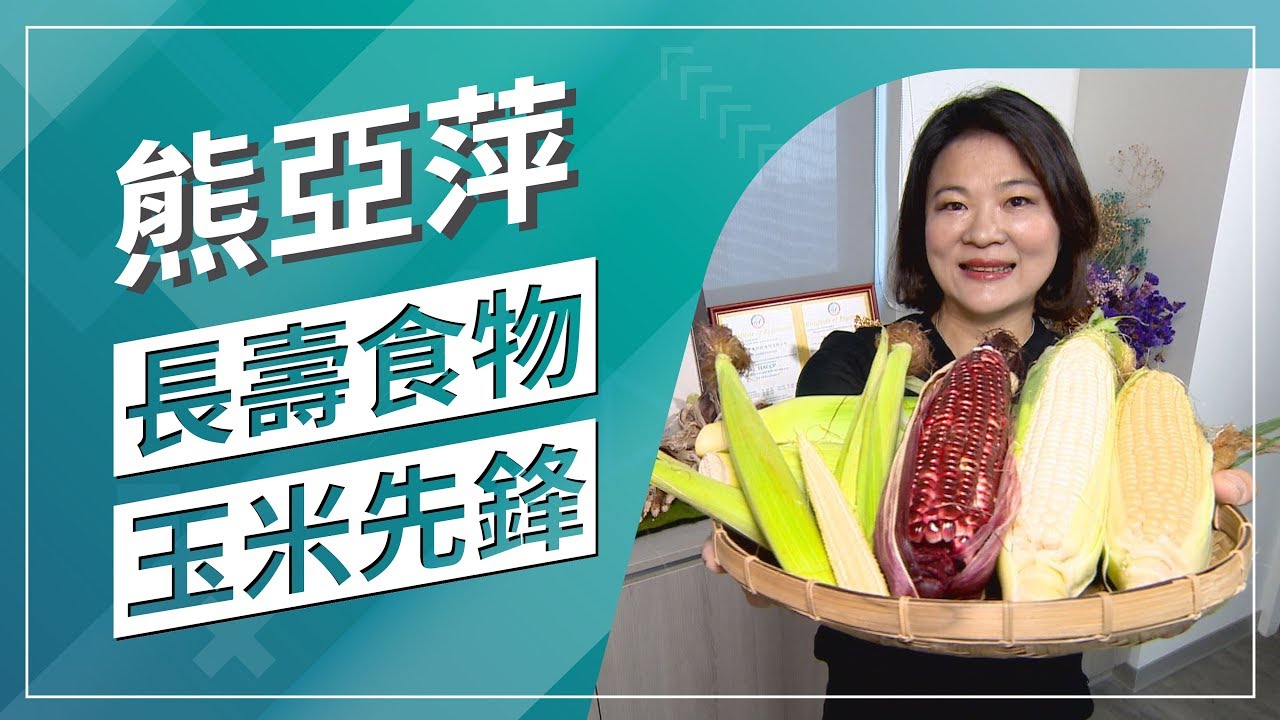 草地狀元-科技農夫玉米先鋒（20190930播出）