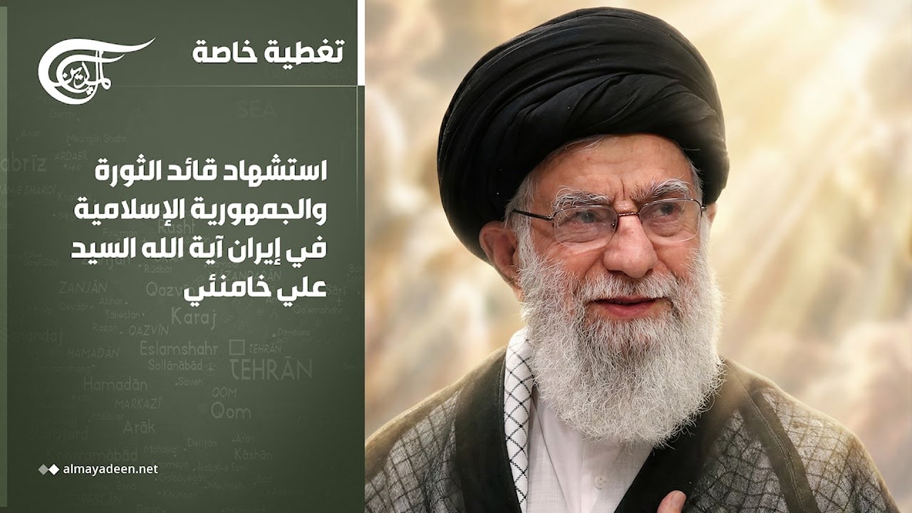 تغطية خاصة | استشهاد قائد الثورة والجمهورية الإسلامية في إيران آية الله السيد علي خامنئي | ...