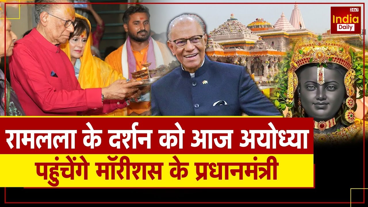 Mauritius PM Ayodhya Visit: आज रामलला के दर्शन करेंगे मॉरीशस के पीएम Navin Ramgoolam | CM Yogi | UP