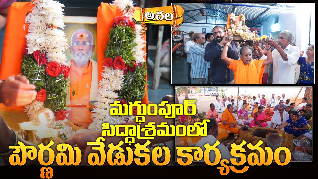 Pournami celebrations |సిద్ధాశ్రమంలో పౌర్ణమివేడుకలు #achalabhakthitv #facts #astrology#telugu#zodiac