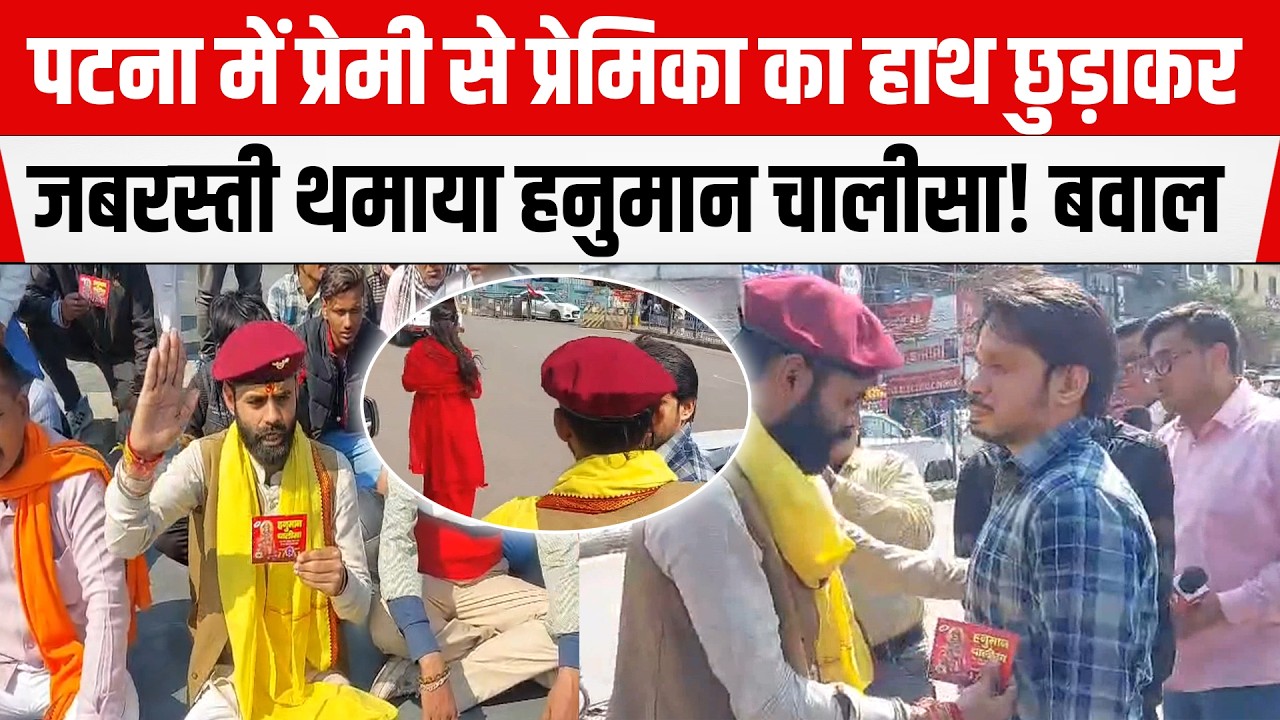 Patna में Valentines Day पर प्रेमी जोड़े के साथ जबर/दस्ती! प्रेमिका का हाथ छुड़ाकर थमाया....