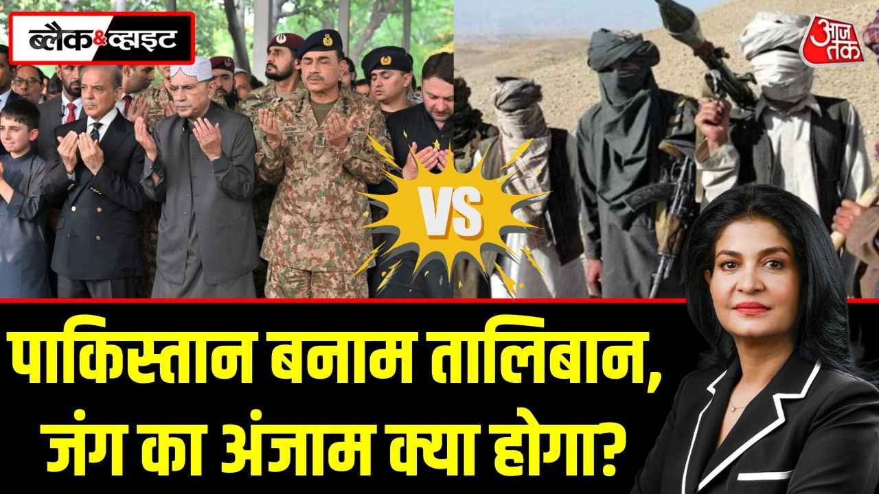 Black and White: Taliban को America नहीं हरा पाया, Pakistan कैसे हरा पाएगा? | Pakistan Taliban war