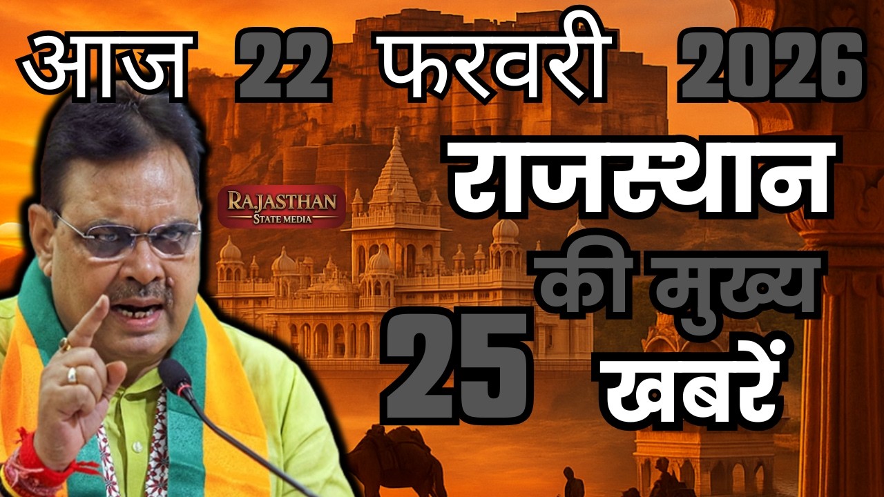 17 February 2026 | Rajasthan Ki 25 Badi Khabrein | Aaj Ki Sabse Badi Updates | Rajasthan News Today