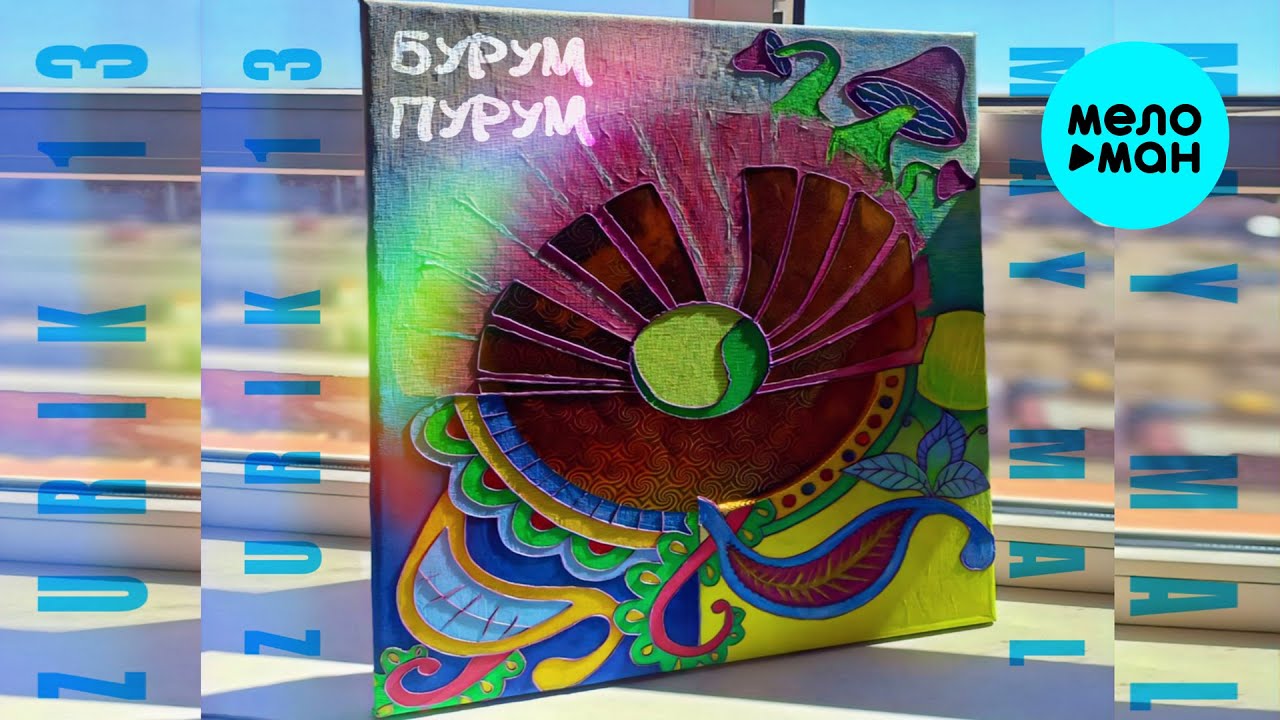 ZURIK 13, MAY MAL - Бурум Пурум (Official Video, 2024)