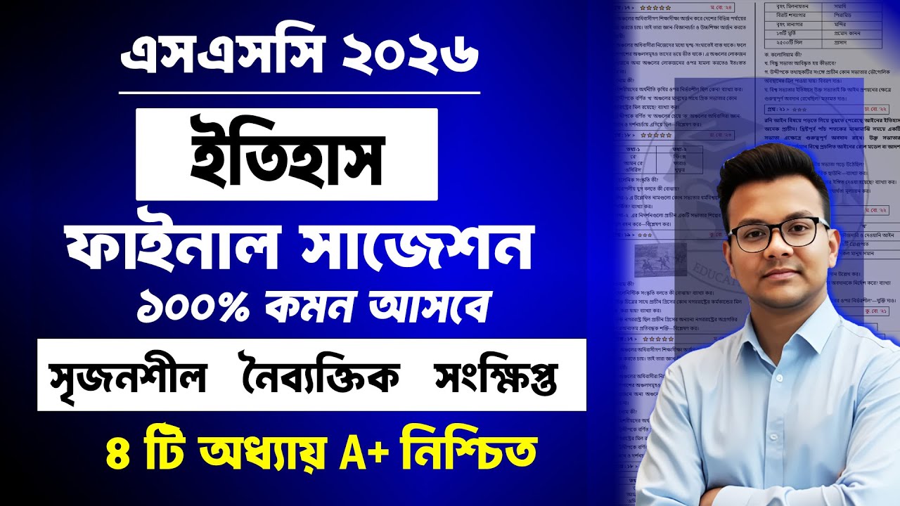 এসএসসি ২০২৬ ইতিহাস সাজেশন | SSC 2026 History Suggestion | SSC History Suggestion 2026 | ssc itihas