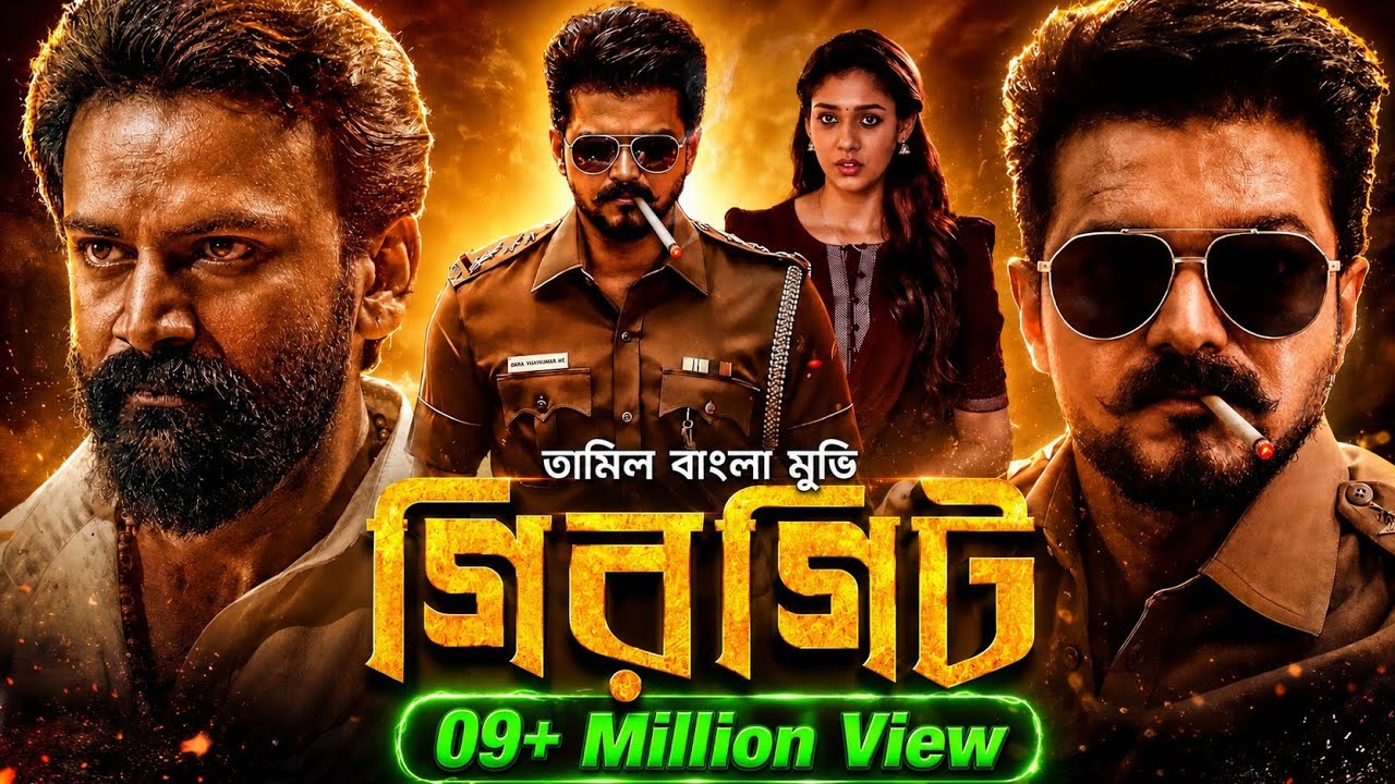 New tamil bangla movie | তামিল বাংলা মুভি | tamil bangla movie 2025 full movie | বাংলা ডাবিং মুভি