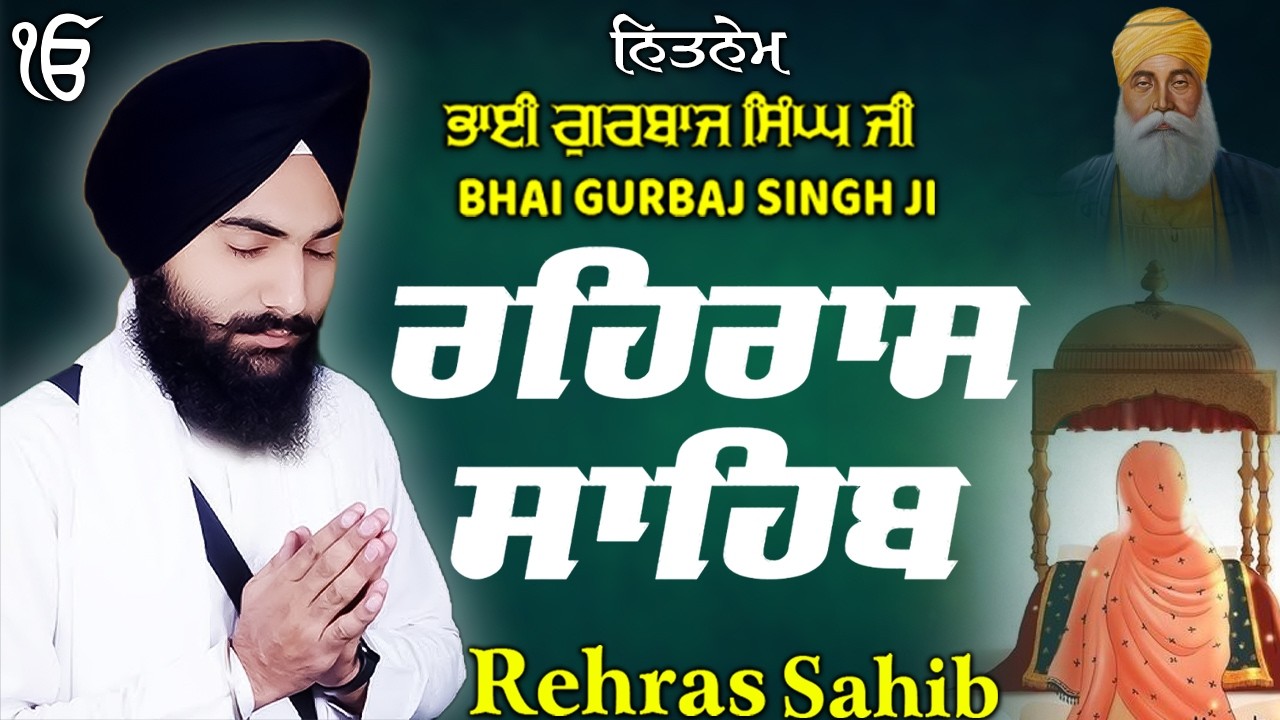 Rehras Sahib ਰਹਰਾਸਿ ਸਾਹਿਬ | Rehras Sahib Full Path | Bhai Gurbaj Singh Ji #rehrassahib #wmk